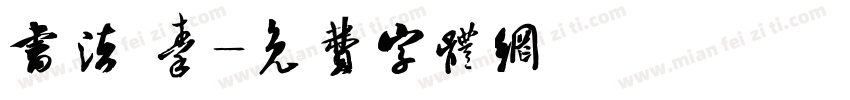 书法 秦字体转换